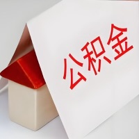 在银川公积金代办一般有几个步骤，一次能整多少额度的公积金？当场能到账？