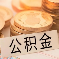 银川公积金代办提取需要啥样的条件能办？公积金代办提取找我-不成功不收费。