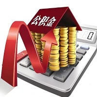 在银川代取大额公积金新政策在这里！帮你代取大额公积金快3天慢7天，就是这么专业。