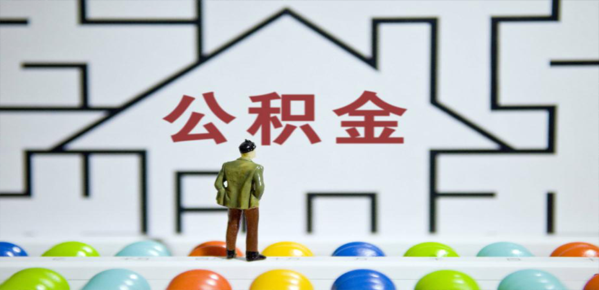 银川在缴公积金代办